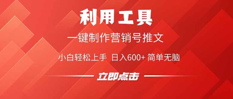 利用工具一键制作营销号推文，小白轻松上手 日入600+ 简单无脑-彼飞网创
