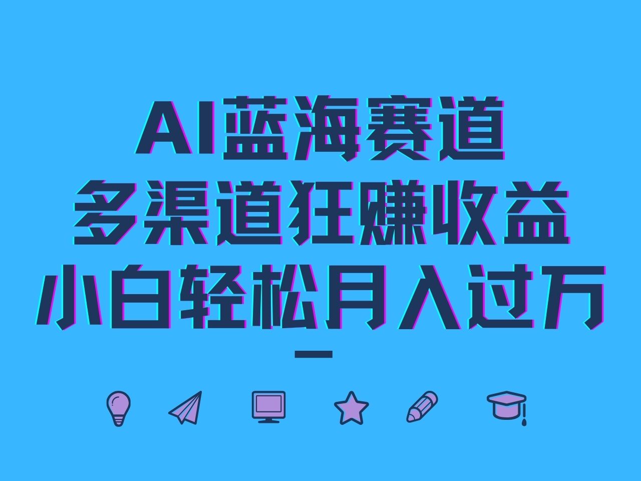 AI蓝海赛道，多渠道狂赚收益，小白轻松月入过万-彼飞网创