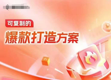 天猫电商爆款运营，可复制的爆款打造方案(线下内训课录音+字幕)-彼飞网创