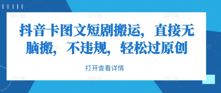 抖音卡图文短剧搬运，直接无脑搬，不违规，轻松过原创-彼飞网创