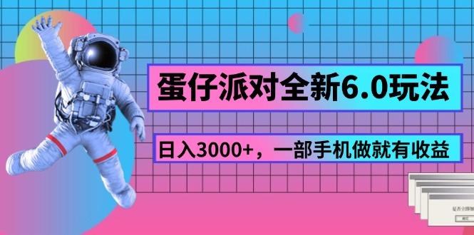 蛋仔派对全新6.0玩法，，日入3000+，一部手机做就有收益-彼飞网创