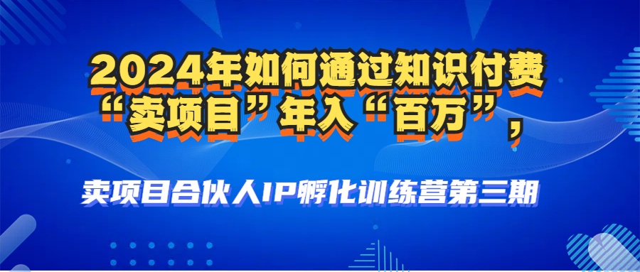 2024年普通人如何通过知识付费“卖项目”年入“百万”人设搭建-黑科技…-彼飞网创