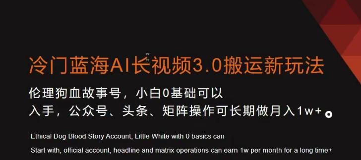 冷门蓝海AI长视频3.0搬运新玩法，小白0基础可以入手，公众号、头条、矩阵操作可长期做月入1w+【揭秘】-彼飞网创