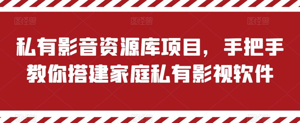 私有影音资源库项目，手把手教你搭建家庭私有影视软件【揭秘】-彼飞网创
