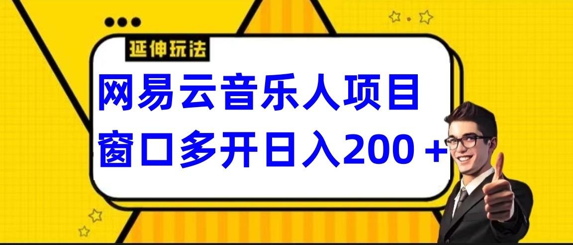 网易云挂机项目延伸玩法，电脑操作长期稳定，小白易上手-彼飞网创