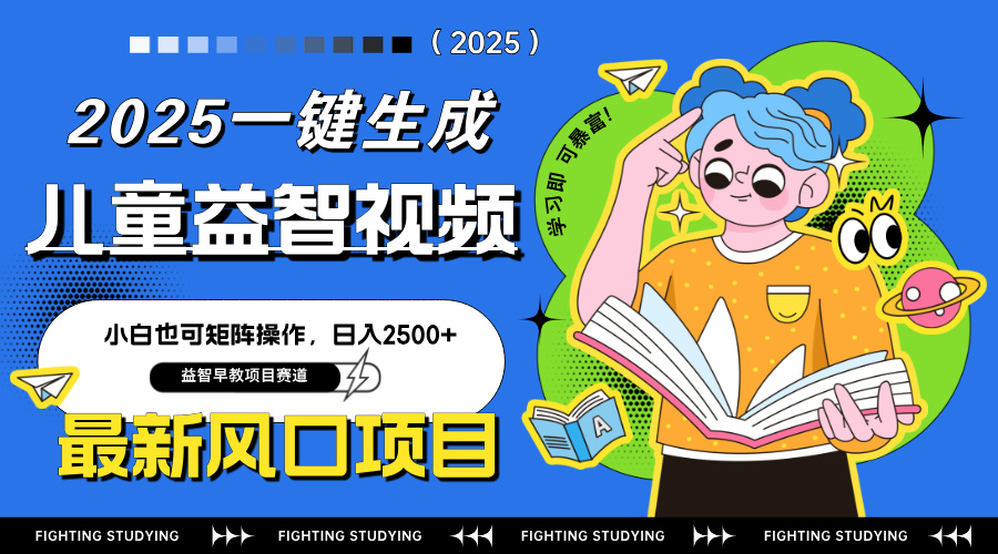 最新AI一键生成儿童益智早教视频，小白可矩阵操作，日入2500+-彼飞网创