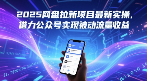 2025网盘拉新项目最新实操，借力公众号实现被动流量收益-彼飞网创