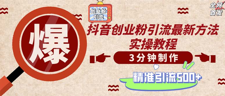 轻松制作创业类视频。一天被动加精准创业粉500+(附素材-彼飞网创
