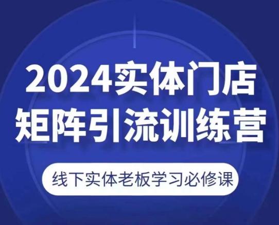 2024实体门店矩阵引流训练营，线下实体老板学习必修课-彼飞网创