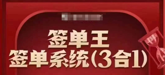 签单王-签单系统3合1打包课，​顺人性签大单，逆人性做销冠-彼飞网创
