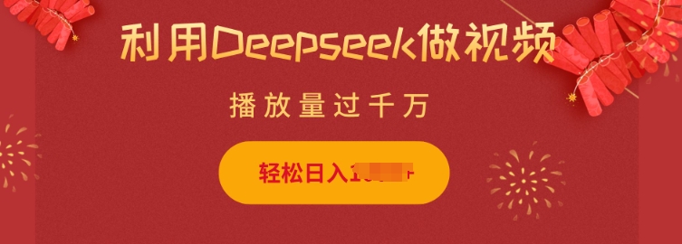 利用Deepseek做小猫摆摊视频，轻松日入多张，简单好操作-彼飞网创