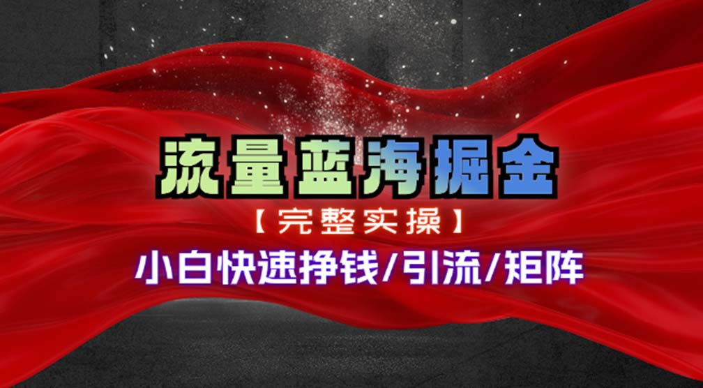 热门赛道掘金_小白快速入局挣钱，可矩阵【完整实操】-彼飞网创