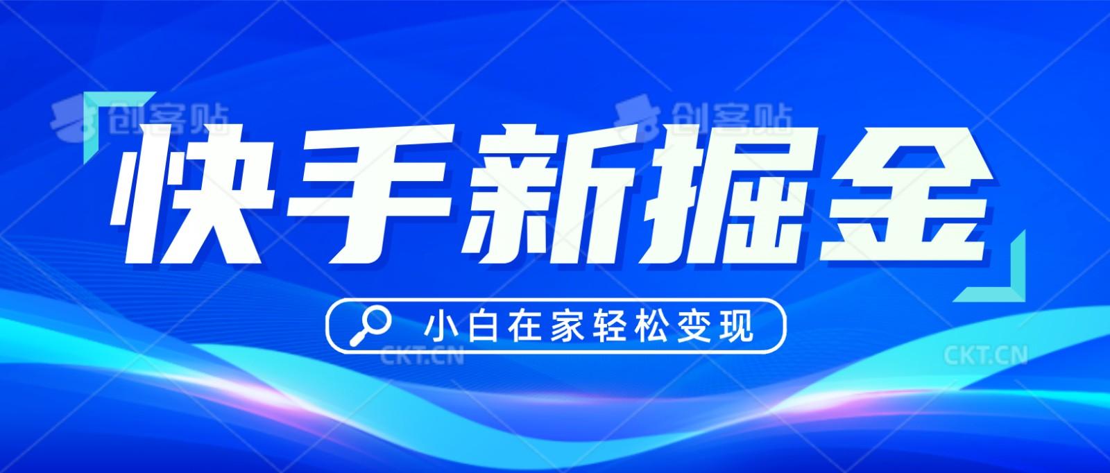 快手游戏合伙人偏门玩法，掘金新思路，小白也能轻松上手-彼飞网创