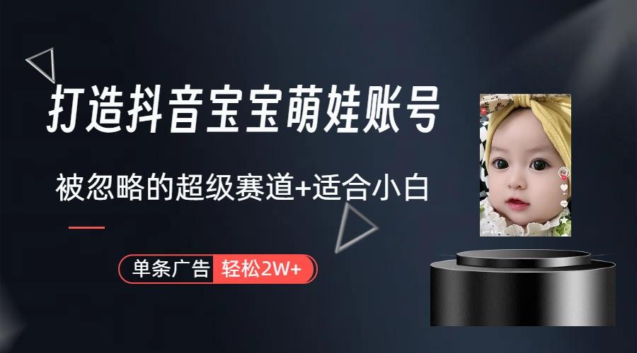 图片[1]-(9419期)打造抖音宝宝账号，一条广告2W，大部分人忽略的超级赛道(教程+素材+软件)-彼飞网创
