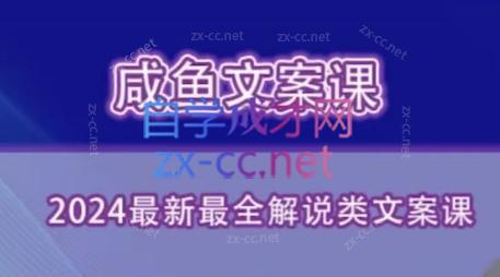 咸鱼老师·2024最新最全解说类文案课-彼飞网创