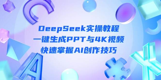 DeepSeek入门实操教程：一键生成PPT与4K视频，快速掌握AI创作技巧-彼飞网创