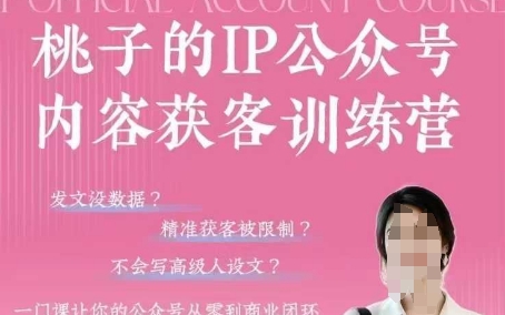 桃子IP公众号内容获客训练营(第3期)，一门让你公众号从0到商业闭环的课程-彼飞网创