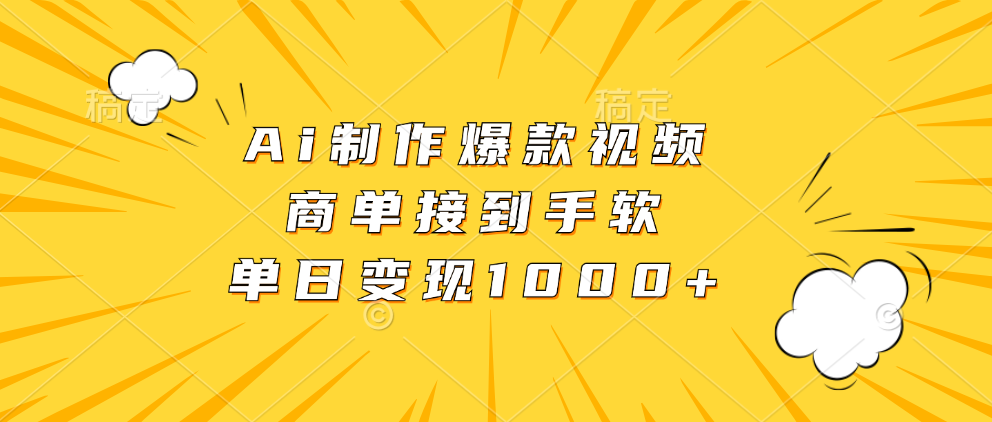 Ai制作爆款视频，商单接到手软，单日变现1000+-彼飞网创
