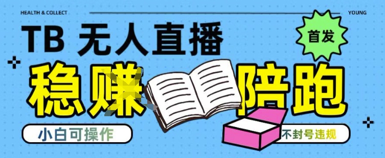 淘宝无人直播带货最新技术，不违规，操作简单，开播爆单，日入多张(全网首发)【揭秘】-彼飞网创