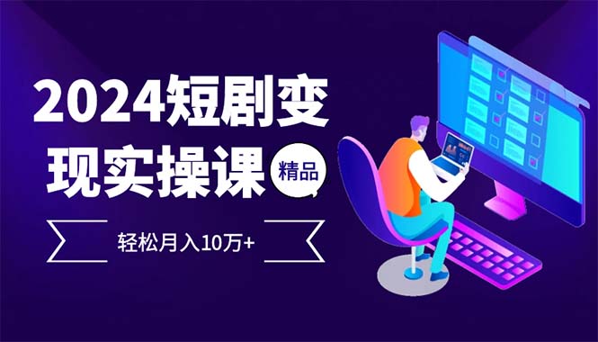 2024最火爆的项目短剧变现轻松月入10万+-彼飞网创