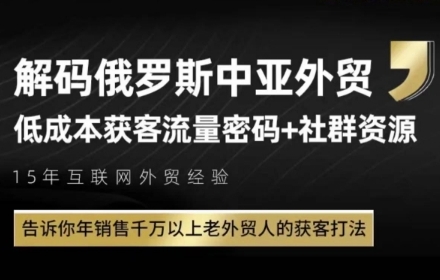 俄罗斯中亚外贸低成本获客流，告诉你年销售千万以上老外贸人的获客打法-彼飞网创