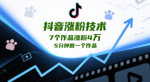 抖音涨粉技术，7个作品涨粉4W，5分钟做一个作品-彼飞网创
