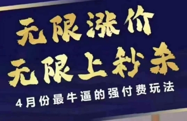 4月12号拼多多线上课，无限涨价，无限上秒杀，4月份最牛逼的强付费玩法-彼飞网创