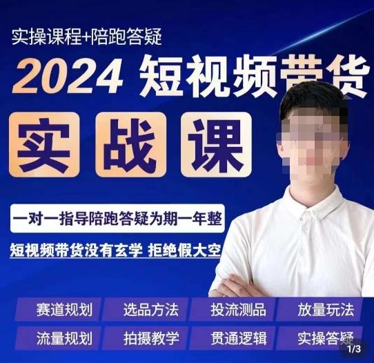 果哥·2024短视频带货实操课，​赛道规划/选品方法/投流测品/放量玩法/流量规划/拍摄教学-彼飞网创