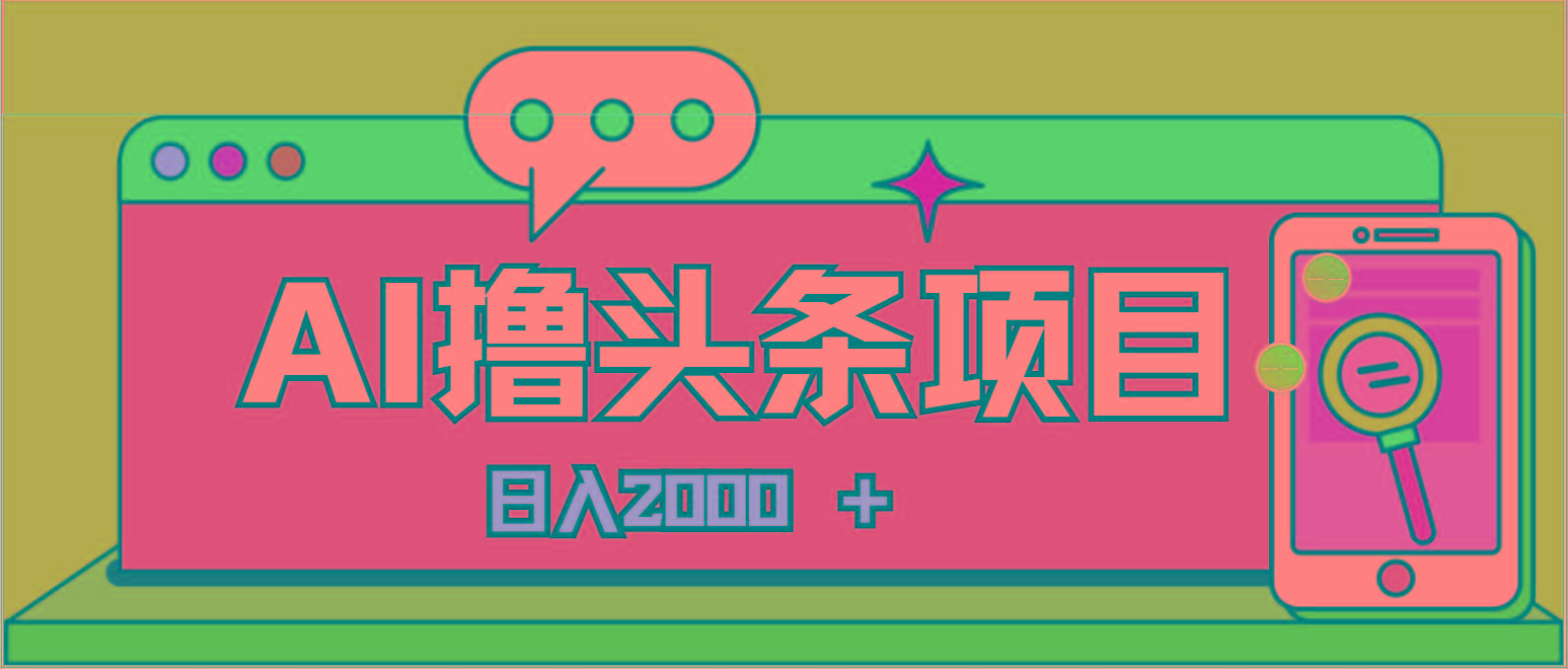 AI今日头条，当日建号，次日盈利，适合新手，每日收入超2000元的好项目-彼飞网创