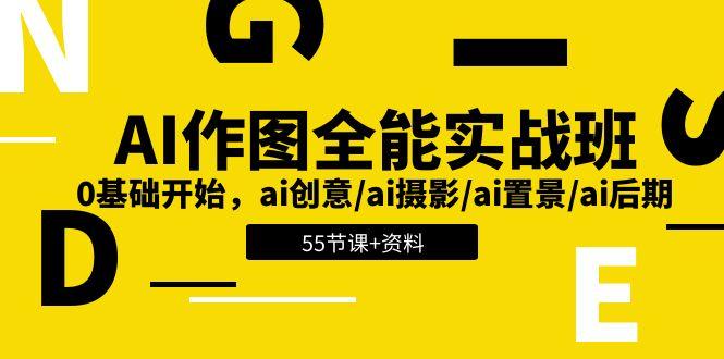 AI-作图全能实战班：0基础开始，ai创意/ai摄影/ai置景/ai后期 (55节+资料-彼飞网创