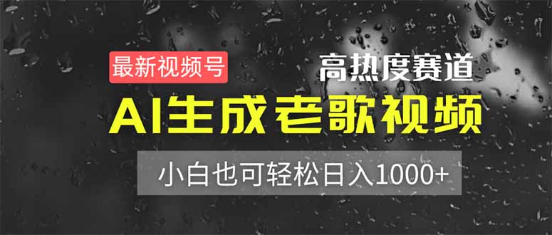 最新视频号高热度赛道！AI生成老歌视频，小白也可轻松日入1000+-彼飞网创