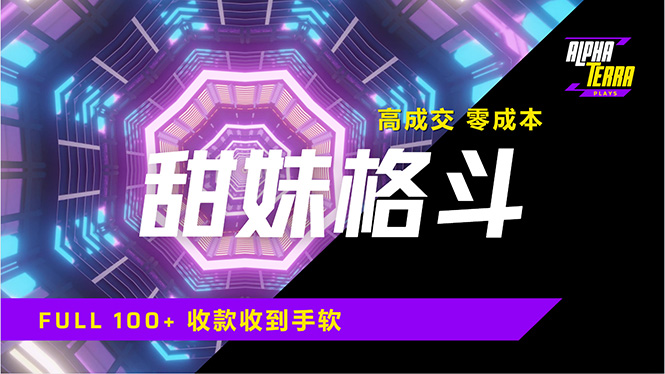 高成交零成本，售卖甜美格斗课程，谁发谁火，加爆微信，日入1000+收款…-彼飞网创