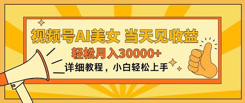 视频号AI美女，上手简单，当天见收益，轻松月入30000+-彼飞网创
