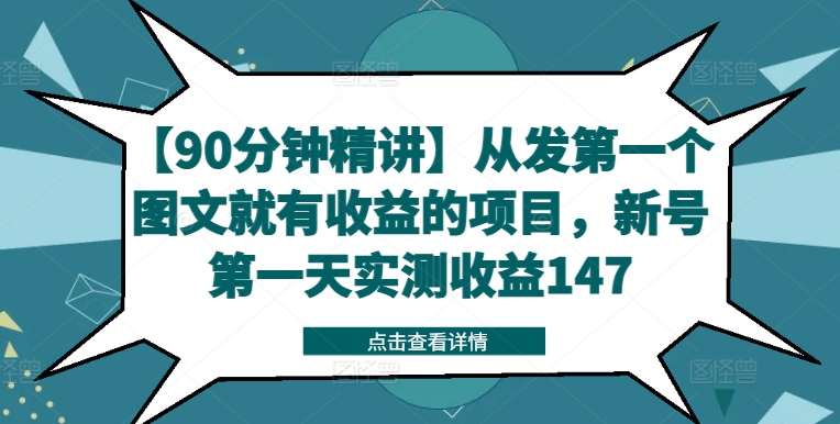 【90分钟精讲】从发第一个图文就有收益的项目，新号第一天实测收益147-彼飞网创