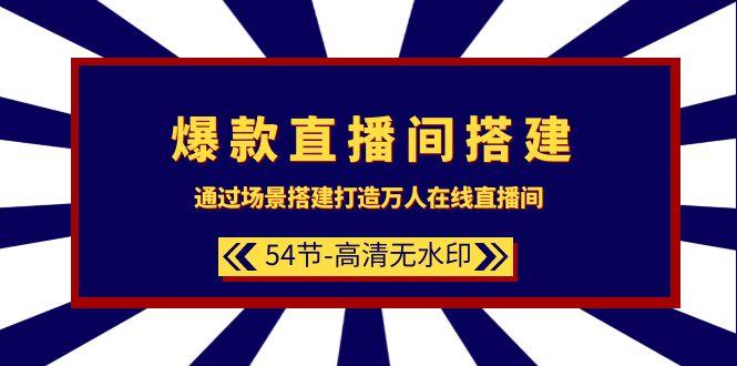 (9502期)爆款直播间-搭建：通过场景搭建-打造万人在线直播间(54节-高清无水印)-彼飞网创