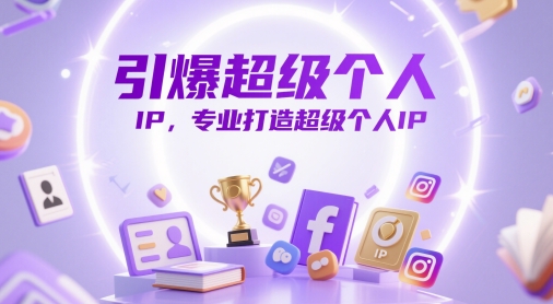 引爆超级个人IP，专业打造超级个人IP-彼飞网创