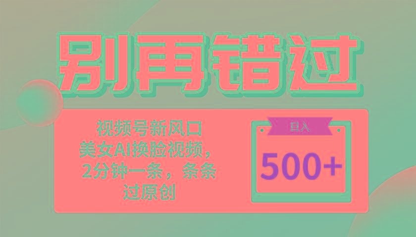 别再错过！小白也能做的视频号赛道新风口，美女视频一键创作，日入500+-彼飞网创