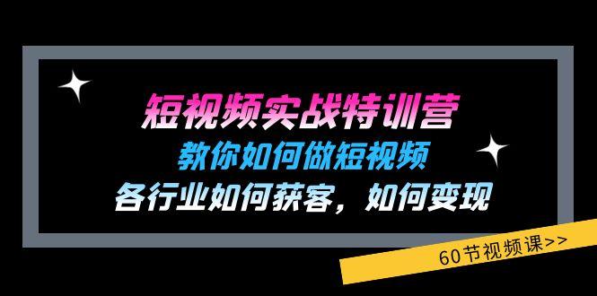 短视频实战特训营：教你如何做短视频，各行业如何获客，如何变现 (60节)-彼飞网创