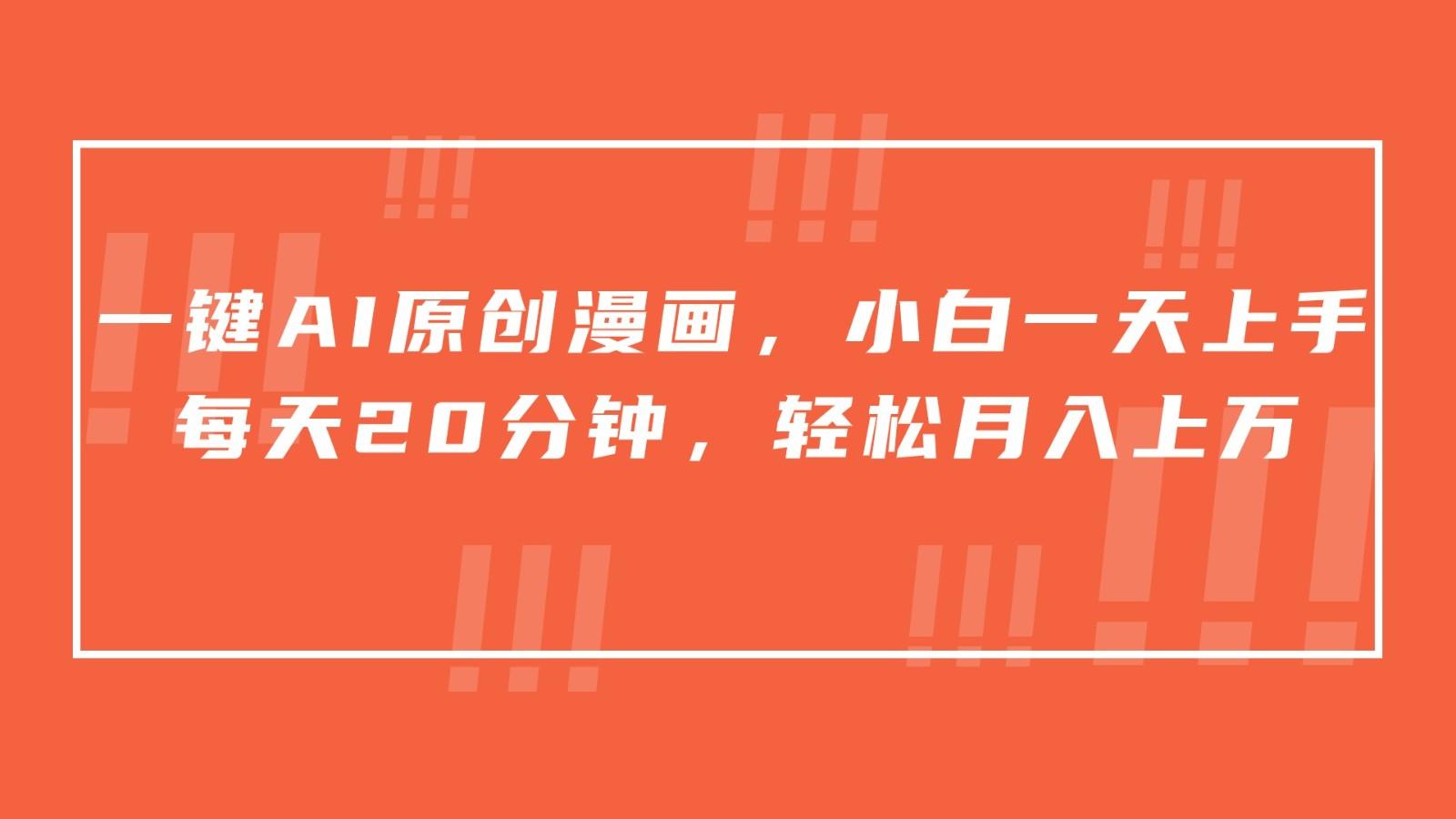 一键AI原创漫画，挂载小说推文，一天20分钟，小白一天上手，日入500+-彼飞网创