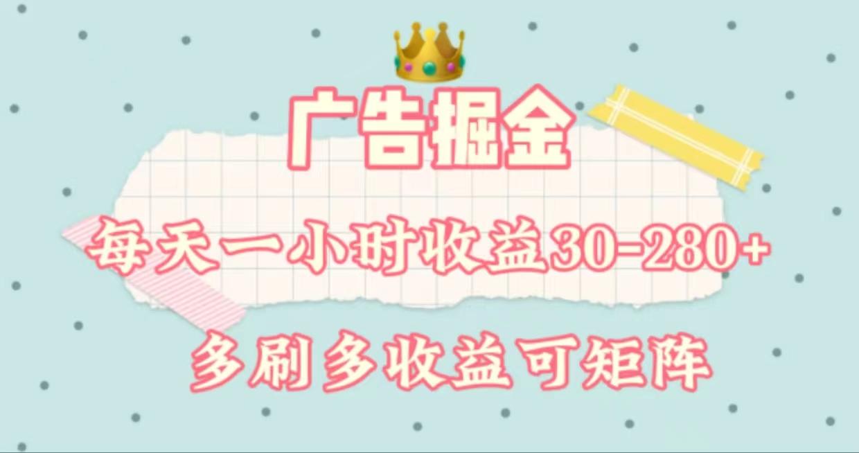 广告掘金，每天1-2小时单机手机30-280，可矩阵可放大做-彼飞网创