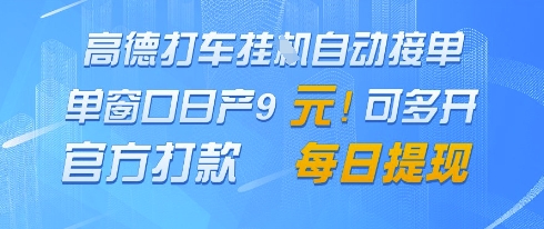 高德地图挂G接单，单窗口日产9元，官方打款，每日提现【揭秘】-彼飞网创