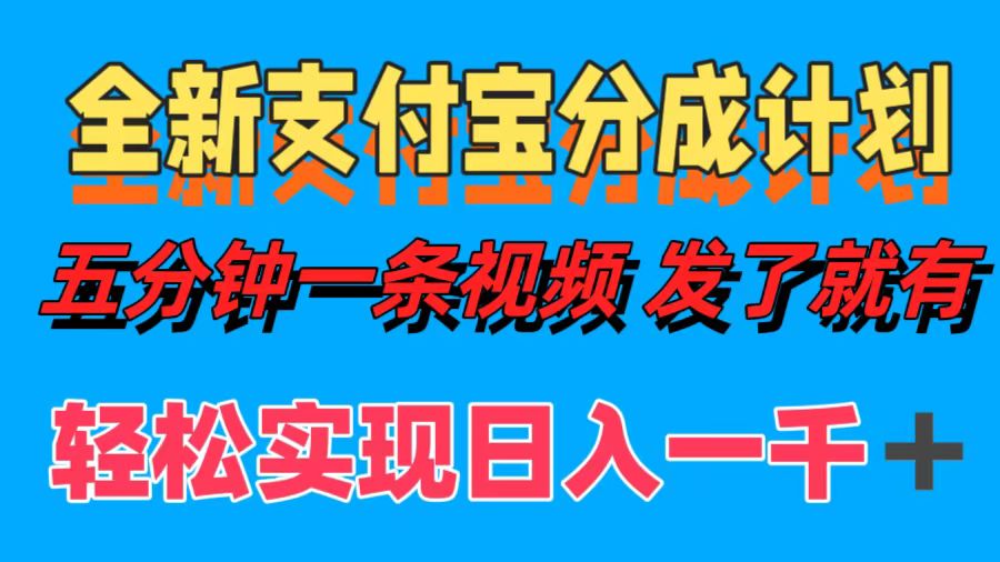 全新支付宝分成计划，五分钟一条视频轻松日入一千＋-彼飞网创