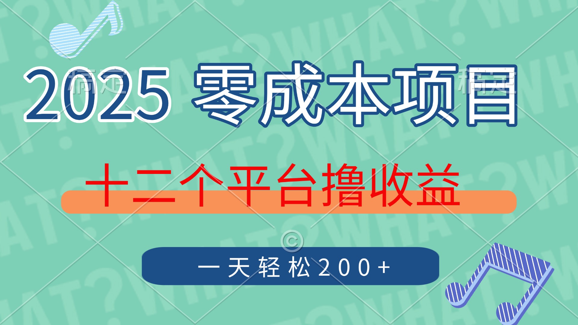 2025年零成本项目，十二个平台撸收益，单号一天轻松200+-彼飞网创