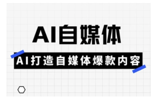Ai自媒体实操课，AI打造自媒体爆款内容-彼飞网创