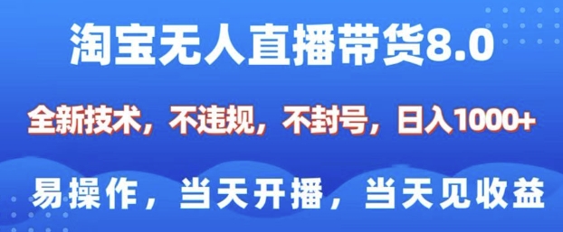 淘宝无人直播带货8.0，全新技术，不违规，不封号，纯小白易操作，当天开播，当天见收益，日入多张-彼飞网创