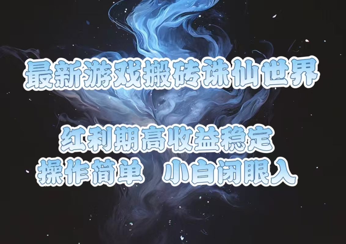最新游戏搬砖诛仙世界，红利期收益高稳定，操作简单，小白闭眼入。-彼飞网创