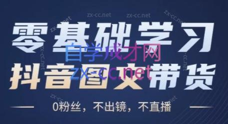 刘不落·图文带货0-1实操课-彼飞网创