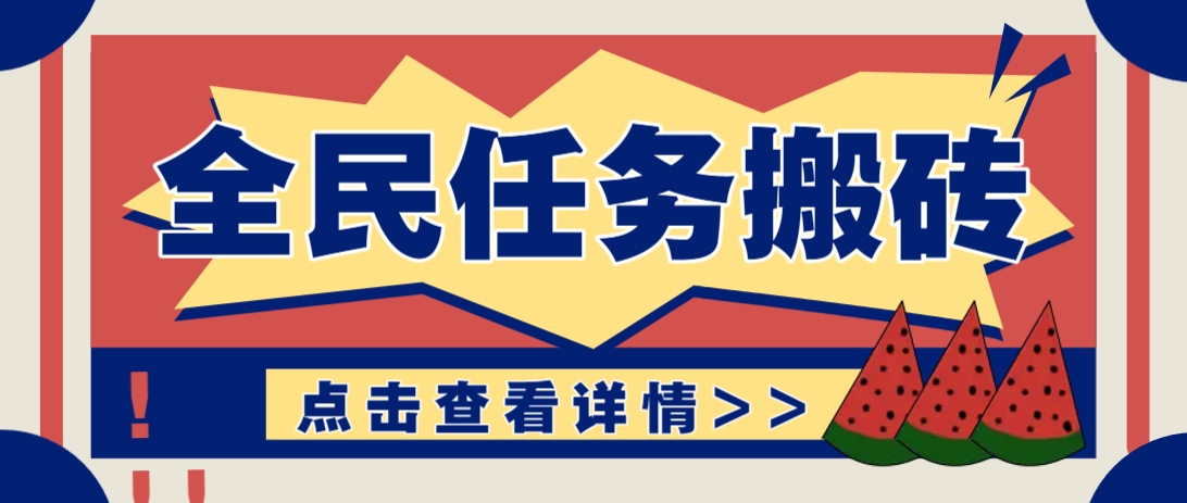 抖音全民任务，每天只需要看看视频轻松日入30+，新手也能快速上手！-彼飞网创