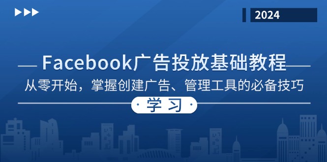 Facebook 广告投放基础教程：从零开始，掌握创建广告、管理工具的必备技巧-彼飞网创