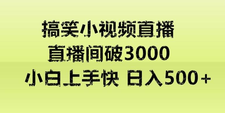 快手直播搞笑小视频解说，适合批量矩阵，日入300-500+-彼飞网创